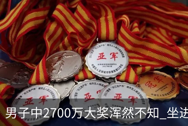 男子中2700万大奖浑然不知 坐进兑奖室直发懵